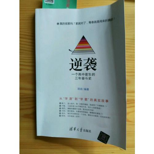 逆襲· 一個(gè)高中差生的三年奮斗史