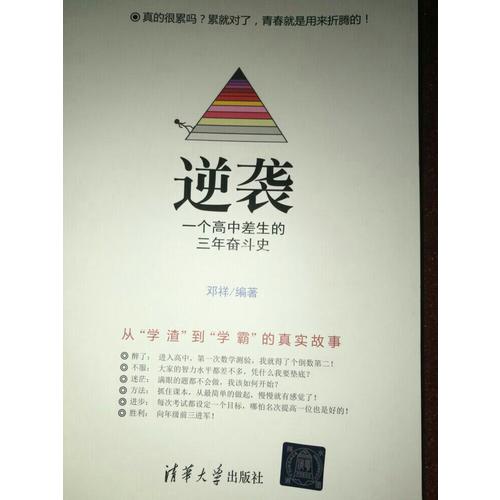 逆襲· 一個(gè)高中差生的三年奮斗史