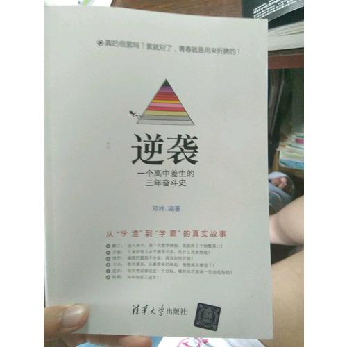逆襲· 一個(gè)高中差生的三年奮斗史