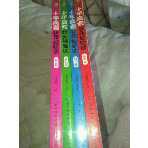 十年高考狀元經驗談（全四冊）
