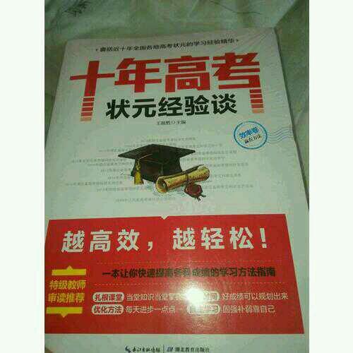 十年高考狀元經驗談（全四冊）