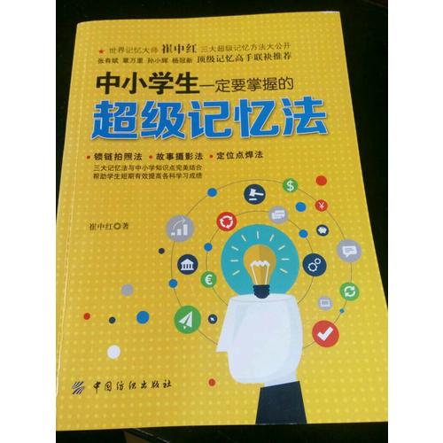 中小學生一定要掌握的超級記憶法