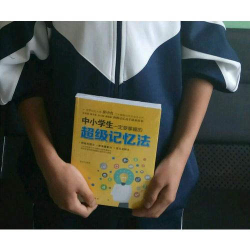 中小學生一定要掌握的超級記憶法