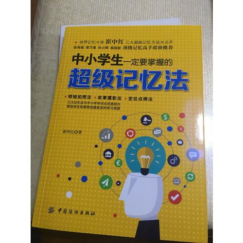 中小學生一定要掌握的超級記憶法