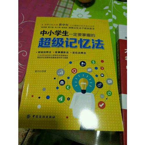 中小學生一定要掌握的超級記憶法