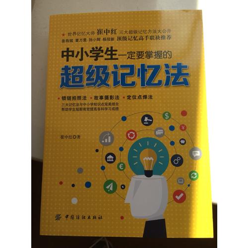 中小學生一定要掌握的超級記憶法
