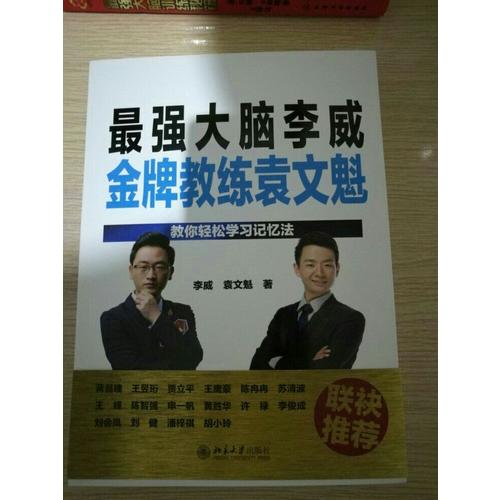 最強大腦李威金牌教練袁文魁：教你輕松學習記憶法