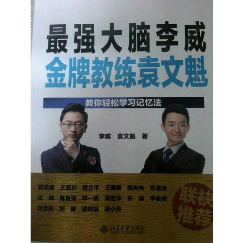 最強大腦李威金牌教練袁文魁：教你輕松學習記憶法