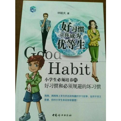 好習慣讓你成為優等生·小學生必須培養的好習慣和必須規避的壞習慣