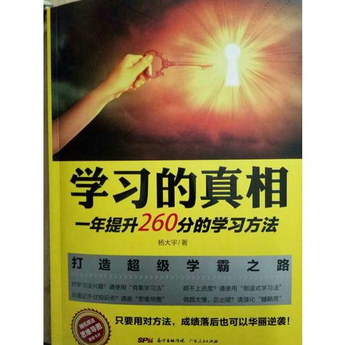 學習的真相：一年提升260分的學習方法
