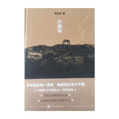 白鹿原·紀念出版20周年精裝典藏版
