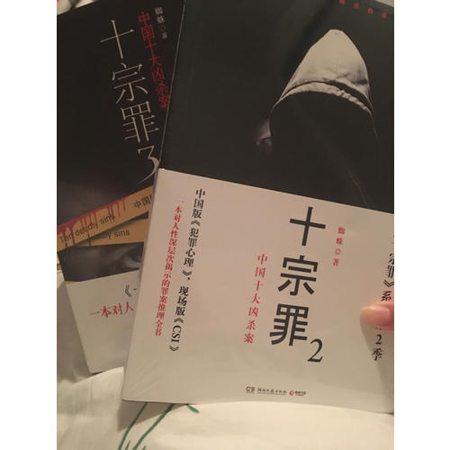 十宗罪3