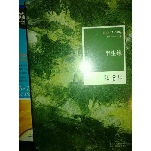 張愛玲全集04：半生緣（2012年全新修訂版）