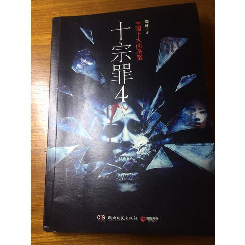 十宗罪4