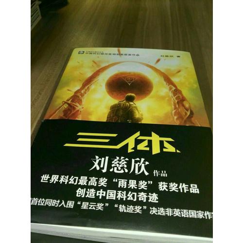 三體：全三冊