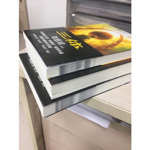 三體：全三冊