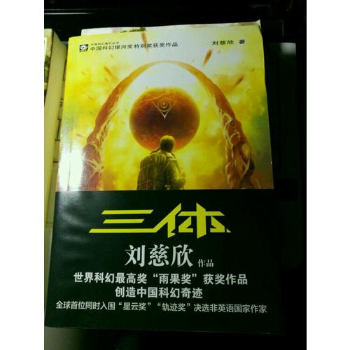 三體：全三冊