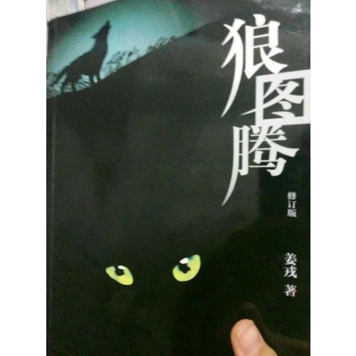 狼圖騰(修訂版)
