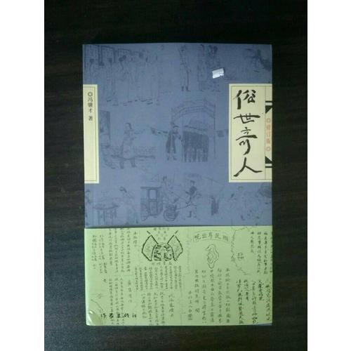 俗世奇人（修訂版）