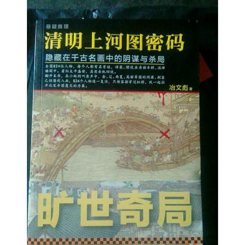 清明上河圖密碼：隱藏在千古名畫中的陰謀與殺局