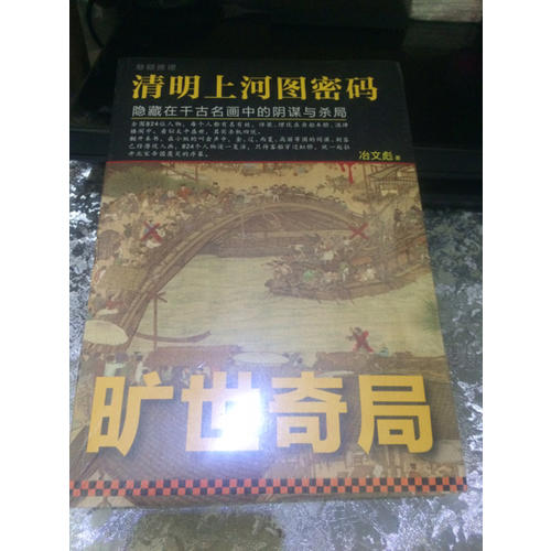 清明上河圖密碼：隱藏在千古名畫中的陰謀與殺局