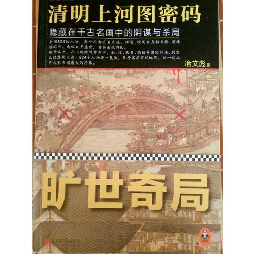 清明上河圖密碼：隱藏在千古名畫中的陰謀與殺局