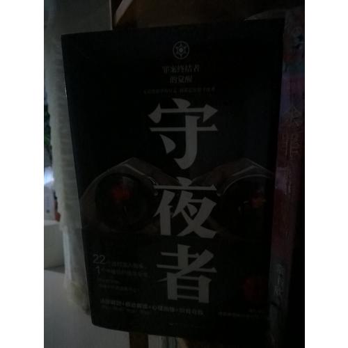 守夜者：罪案終結者的覺醒（法醫秦明全新系列）