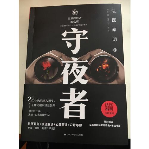 守夜者：罪案終結者的覺醒（法醫秦明全新系列）