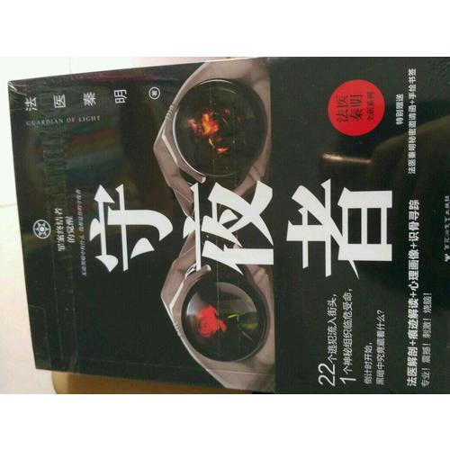 守夜者：罪案終結者的覺醒（法醫秦明全新系列）
