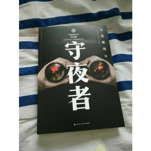 守夜者：罪案終結者的覺醒（法醫秦明全新系列）
