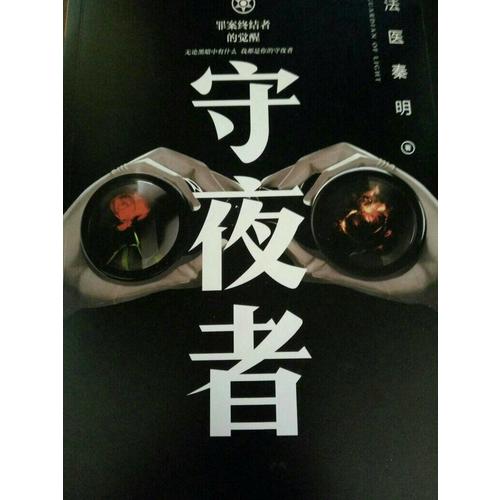 守夜者：罪案終結者的覺醒（法醫秦明全新系列）