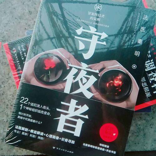 守夜者：罪案終結者的覺醒（法醫秦明全新系列）