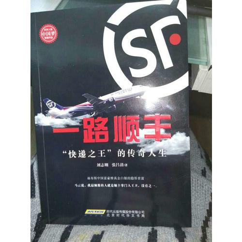 一路順豐：快遞之王的傳奇人生（順豐王衛新傳）