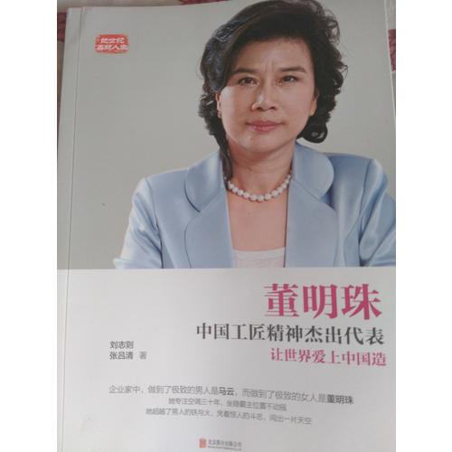 董明珠：中國工匠精神杰出代表