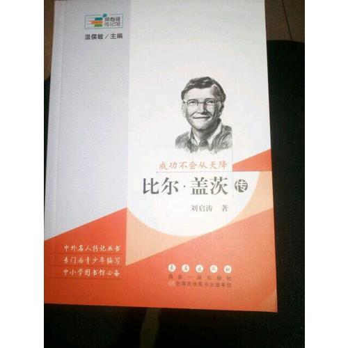常春藤傳記館：成功不會從天降·比爾蓋茨傳