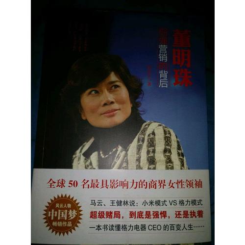 董明珠：倔強營銷的背后