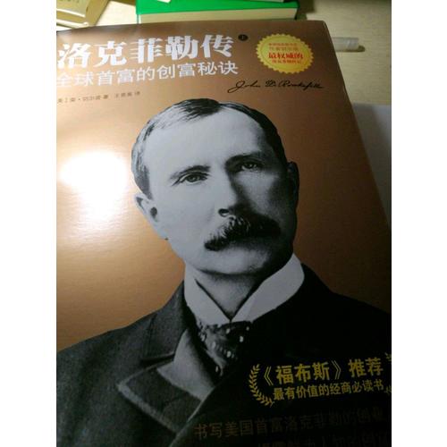 洛克菲勒傳：全球首富的創富秘訣