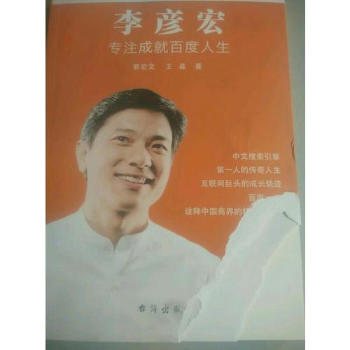 李彥宏：專注成就百度人生