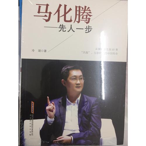 馬化騰：先人一步