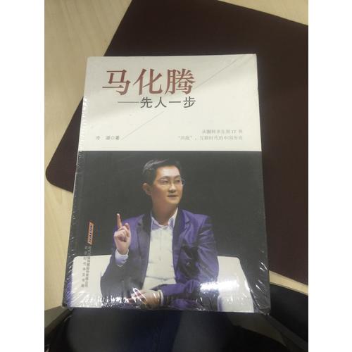 馬化騰：先人一步