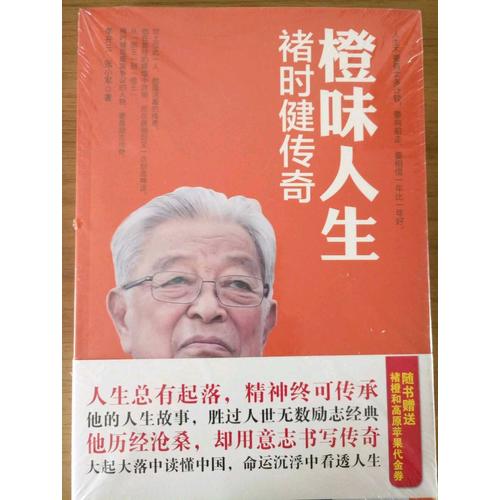橙味人生·褚時健傳奇