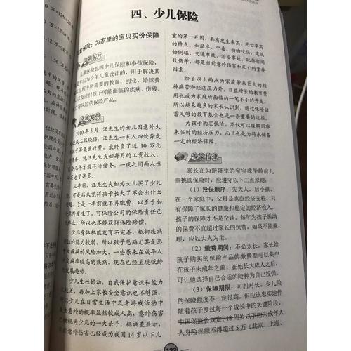 家庭必備的保險常識全知道（案例應用版）