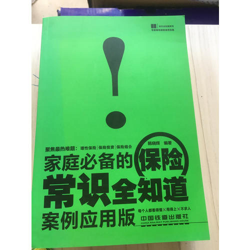 家庭必備的保險常識全知道（案例應用版）