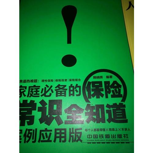 家庭必備的保險常識全知道（案例應用版）