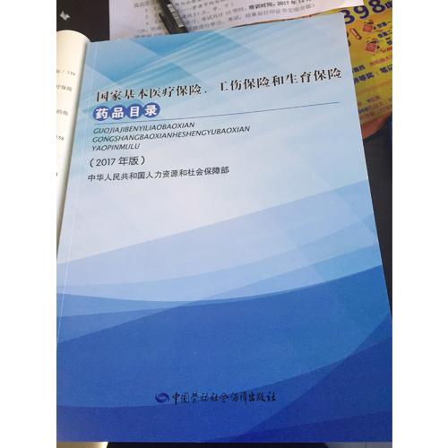 國家基本醫(yī)療保險、工傷保險和生育保險藥品目錄（2017年版）