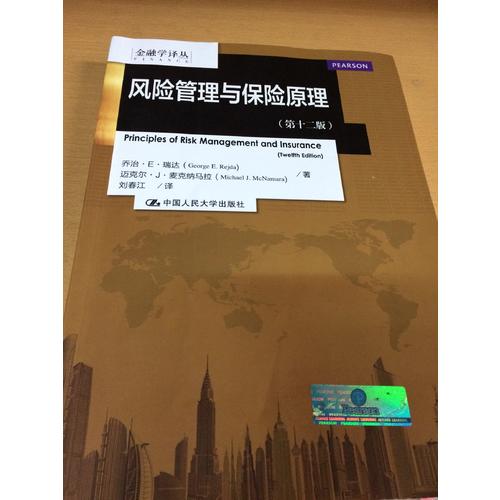 風(fēng)險(xiǎn)管理與保險(xiǎn)原理（第十二版）
