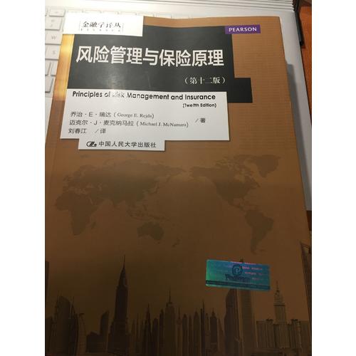 風(fēng)險(xiǎn)管理與保險(xiǎn)原理（第十二版）