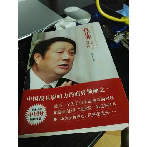 任正非：九死一生的堅持