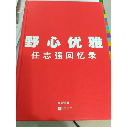 野心優(yōu)雅：任志強回憶錄