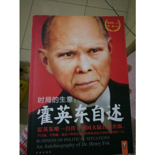 時局的生意：霍英東自述